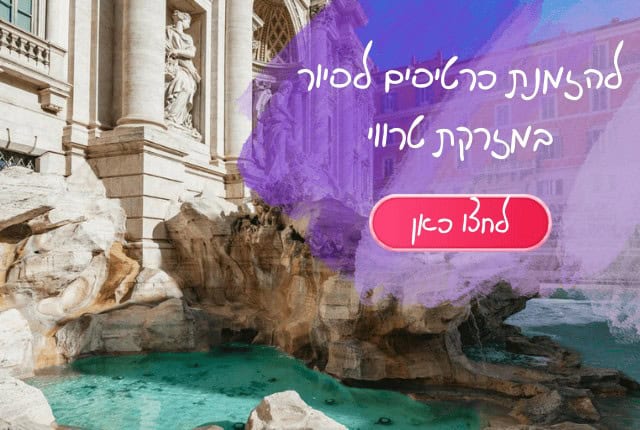 מזרקת טרווי ברומא מדריך למטיילים