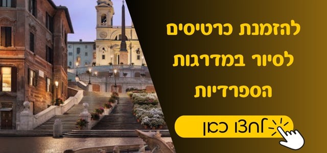 המדרגות הספרדיות ברומא