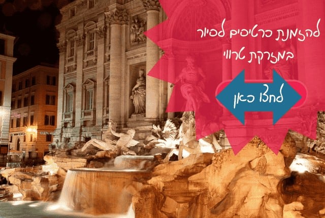 מזרקת טרווי ברומא מדריך למטיילים