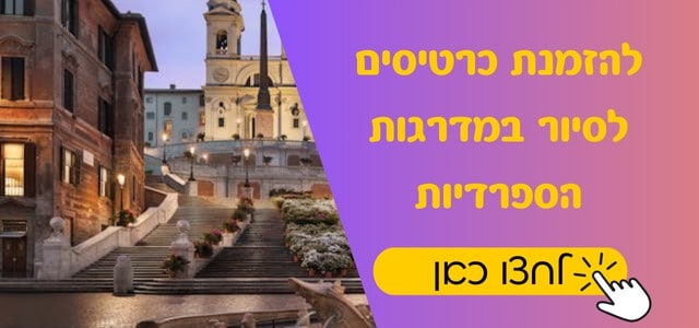 המדרגות הספרדיות ברומא
