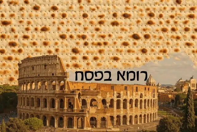רומא בפסח