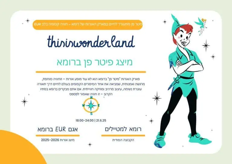 פיטר פן מתעורר לחיים בפארק האורות של רומא – חוויה קסומה בלב EUR