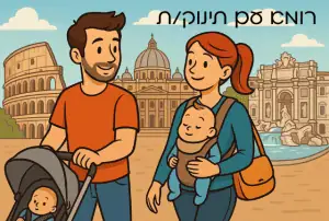 רומא עם תינוק / תינוקת בעגלה או מנשא - המלצות מה לראות ולעשות