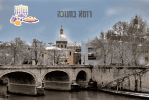חנוכה ברומא - המדריך השלם