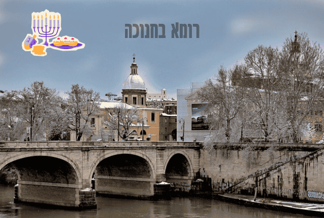 חנוכה ברומא - המדריך השלם