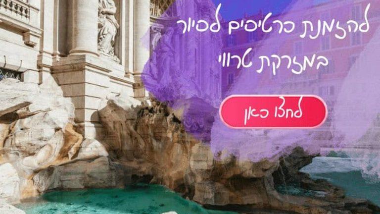 מזרקת טרווי ברומא מדריך למטיילים