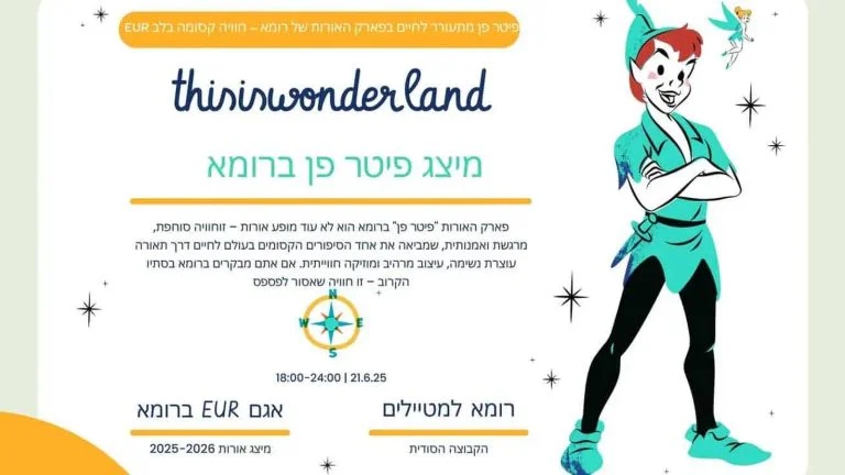 פיטר פן מתעורר לחיים בפארק האורות של רומא - חוויה קסומה בלב EUR