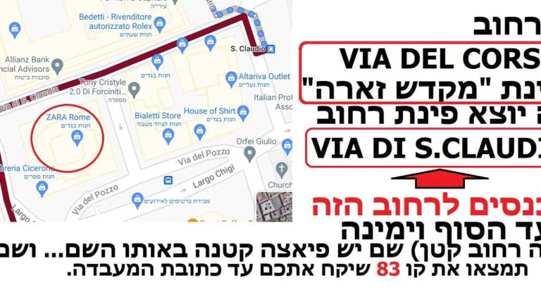 הנחיות להגיע למעבדה בקו 83 מאזור ויה דל קורסו