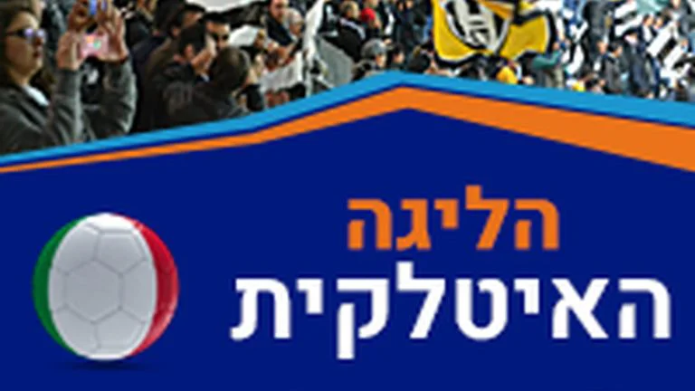הליגה האיטלקית - משחק כדורגל ברומא באצטדיון האולימפיקו